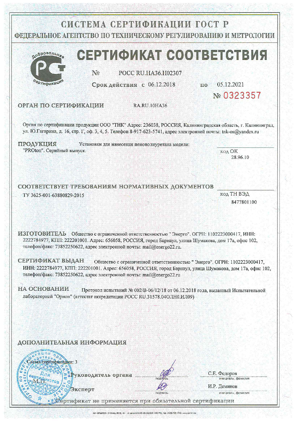 Сертификат соответствия на ППУ - оборудование